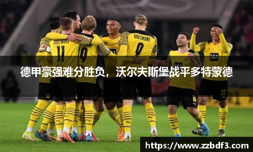 德甲豪强难分胜负，沃尔夫斯堡战平多特蒙德