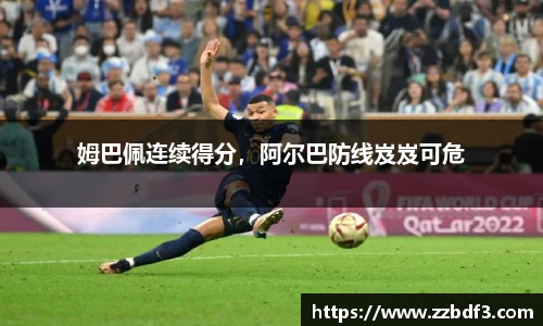 姆巴佩连续得分，阿尔巴防线岌岌可危
