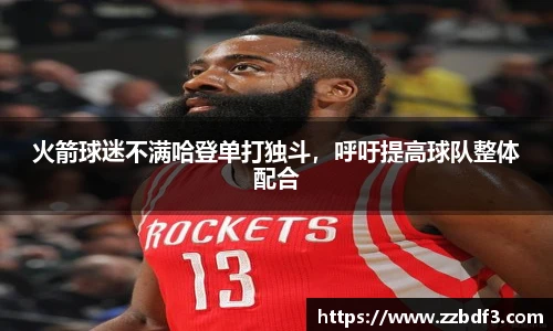 火箭球迷不满哈登单打独斗，呼吁提高球队整体配合