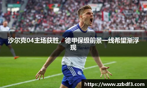 沙尔克04主场获胜，德甲保级前景一线希望渐浮现