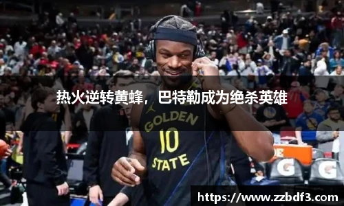 热火逆转黄蜂，巴特勒成为绝杀英雄