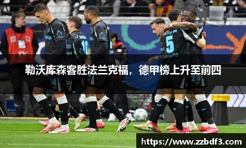 勒沃库森客胜法兰克福，德甲榜上升至前四