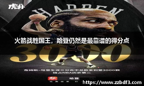 火箭战胜国王，哈登仍然是最靠谱的得分点