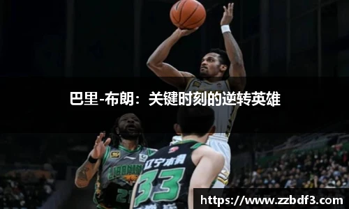 巴里-布朗：关键时刻的逆转英雄