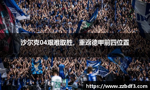 沙尔克04艰难取胜，重返德甲前四位置