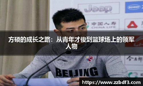 方硕的成长之路：从青年才俊到篮球场上的领军人物