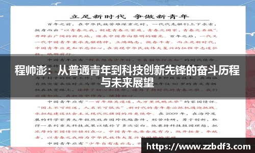 程帅澎：从普通青年到科技创新先锋的奋斗历程与未来展望