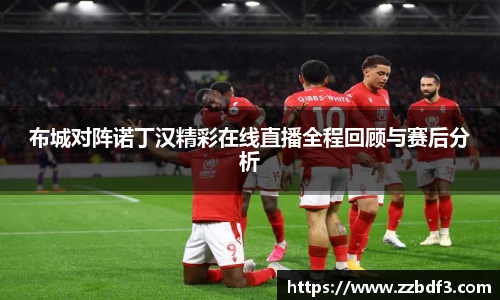布城对阵诺丁汉精彩在线直播全程回顾与赛后分析