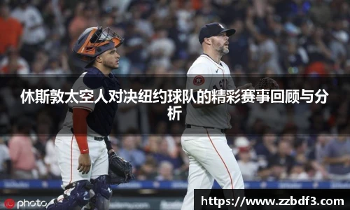 休斯敦太空人对决纽约球队的精彩赛事回顾与分析