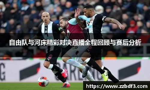 自由队与河床精彩对决直播全程回顾与赛后分析