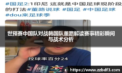 世预赛中国队对战韩国队董路解读赛事精彩瞬间与战术分析