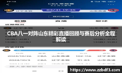 CBA八一对阵山东精彩直播回顾与赛后分析全程解读
