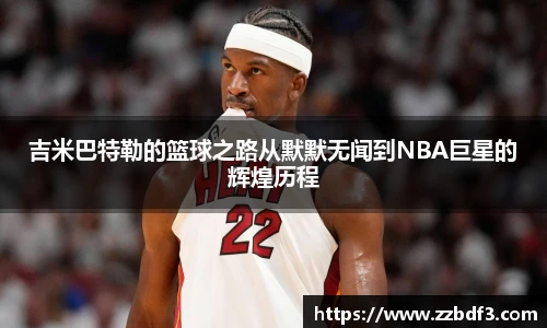 吉米巴特勒的篮球之路从默默无闻到NBA巨星的辉煌历程