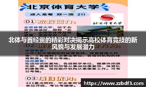 北体与首经贸的精彩对决揭示高校体育竞技的新风貌与发展潜力