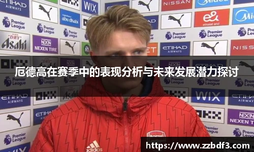 厄德高在赛季中的表现分析与未来发展潜力探讨
