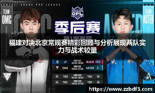 福建对决北京常规赛精彩回顾与分析展现两队实力与战术较量