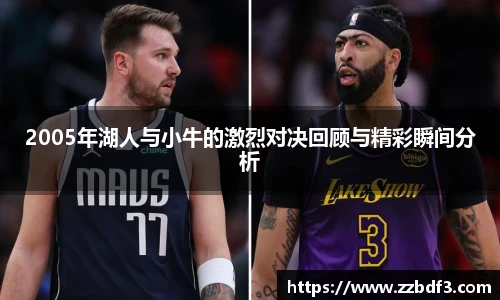2005年湖人与小牛的激烈对决回顾与精彩瞬间分析