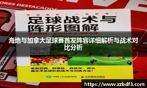 海地与加拿大足球赛首发阵容详细解析与战术对比分析