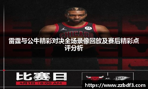 雷霆与公牛精彩对决全场录像回放及赛后精彩点评分析