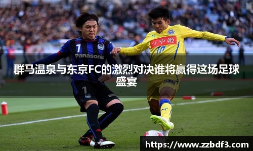 群马温泉与东京FC的激烈对决谁将赢得这场足球盛宴