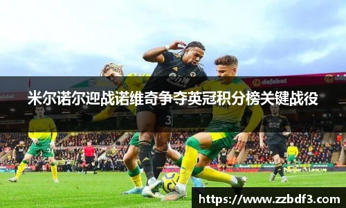 米尔诺尔迎战诺维奇争夺英冠积分榜关键战役