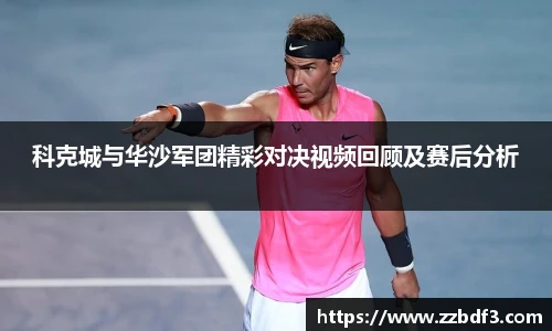 科克城与华沙军团精彩对决视频回顾及赛后分析